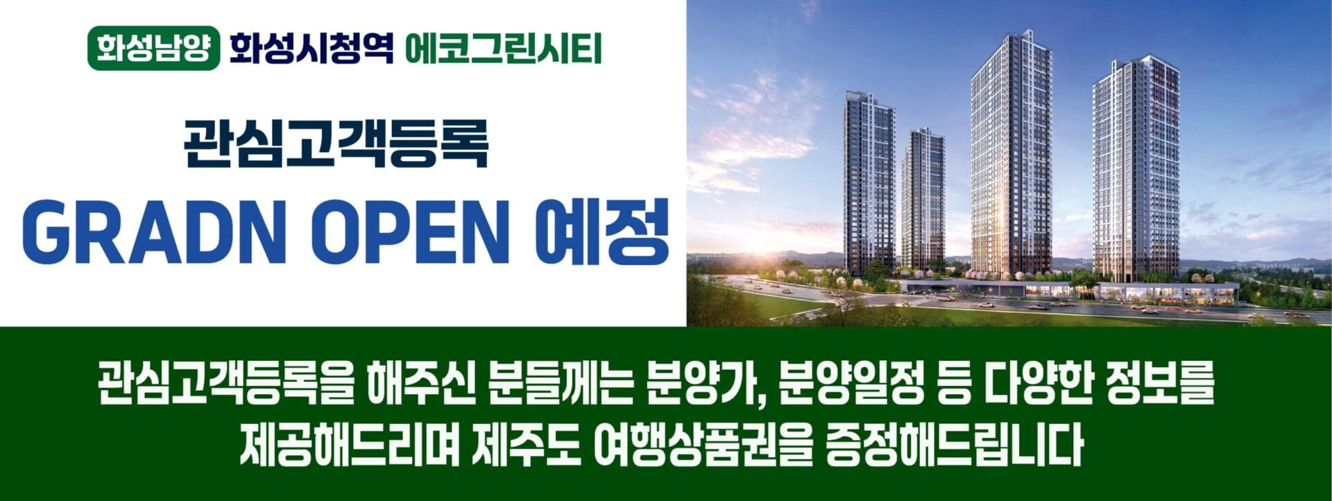 화성시청역 동원베네스트 에코그린시티 모델하우스